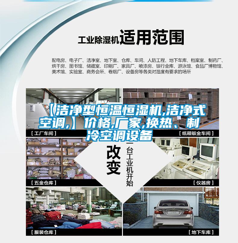 【潔凈型恒溫恒濕機,潔凈式空調(diào),】價格,廠家,換熱、制冷空調(diào)設備