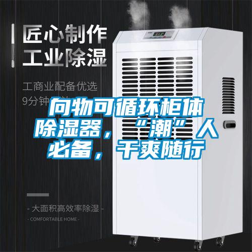 向物可循環柜體除濕器，“潮”人必備，干爽隨行