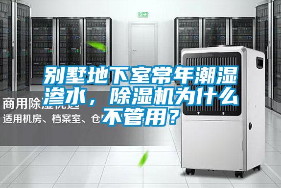 別墅地下室常年潮濕滲水，除濕機為什么不管用？