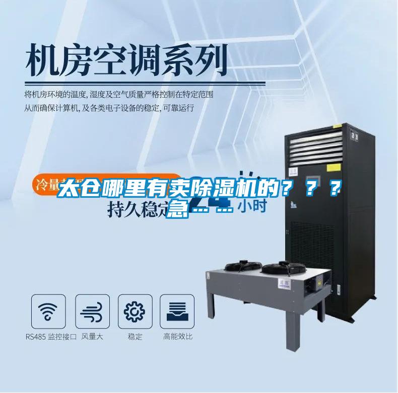 太倉(cāng)哪里有賣(mài)除濕機(jī)的？？？急……