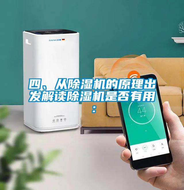 四、從除濕機的原理出發解讀除濕機是否有用：