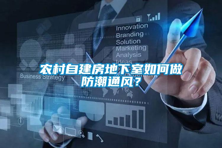 農村自建房地下室如何做防潮通風？