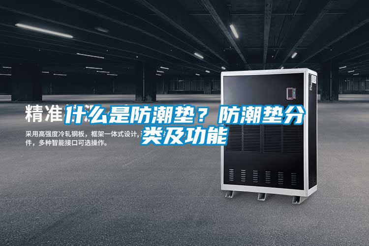 什么是防潮墊？防潮墊分類及功能