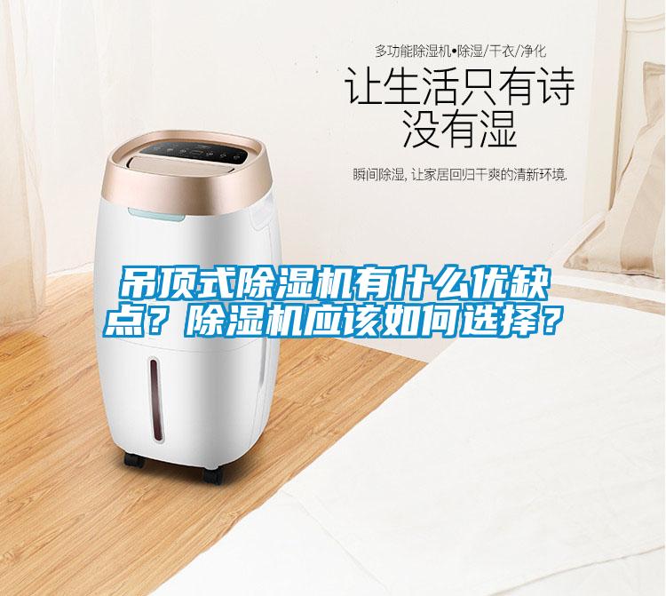 吊頂式除濕機有什么優缺點？除濕機應該如何選擇？
