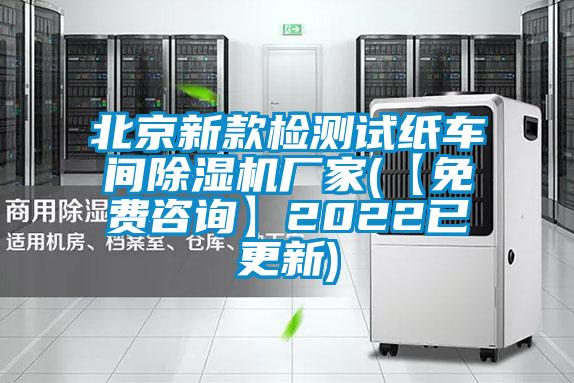 北京新款檢測(cè)試紙車(chē)間除濕機(jī)廠家(【免費(fèi)咨詢(xún)】2022已更新)