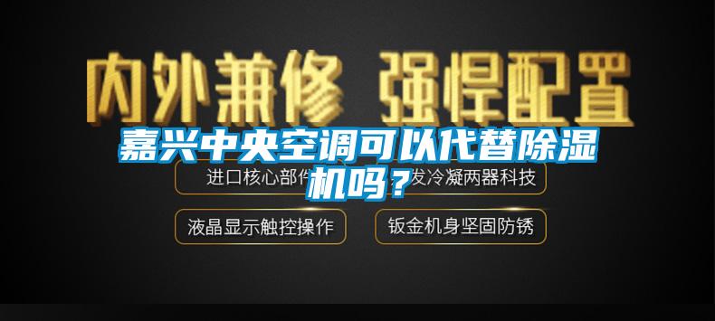 嘉興中央空調(diào)可以代替除濕機嗎？