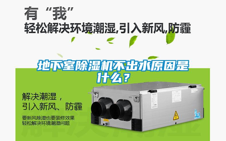 地下室除濕機不出水原因是什么？