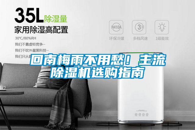 回南梅雨不用愁！主流除濕機選購指南