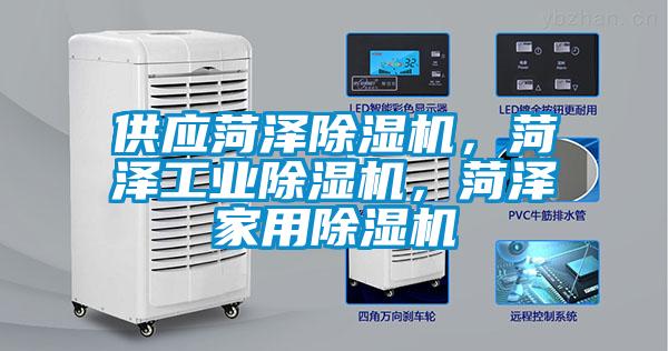 供應(yīng)菏澤除濕機，菏澤工業(yè)除濕機，菏澤家用除濕機