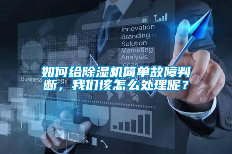 如何給除濕機簡單故障判斷，我們該怎么處理呢？