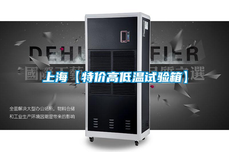 上?！咎貎r高低溫試驗箱】