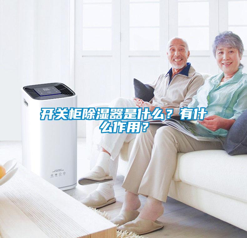 開關柜除濕器是什么？有什么作用？