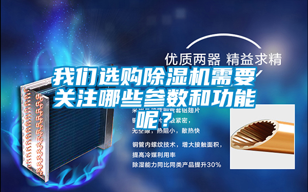 我們選購除濕機需要關注哪些參數(shù)和功能呢？