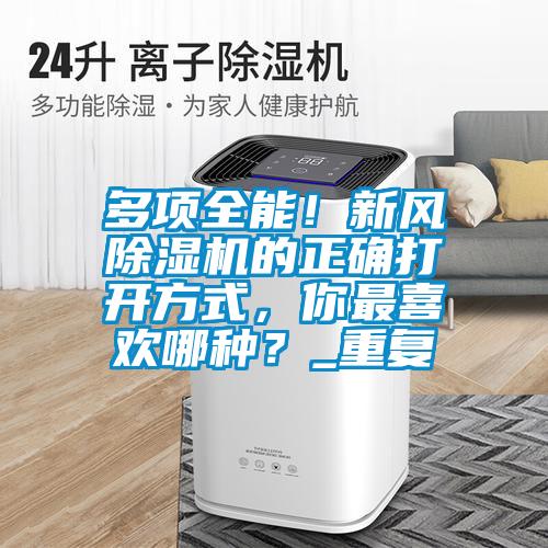 多項全能！新風除濕機的正確打開方式，你最喜歡哪種？_重復