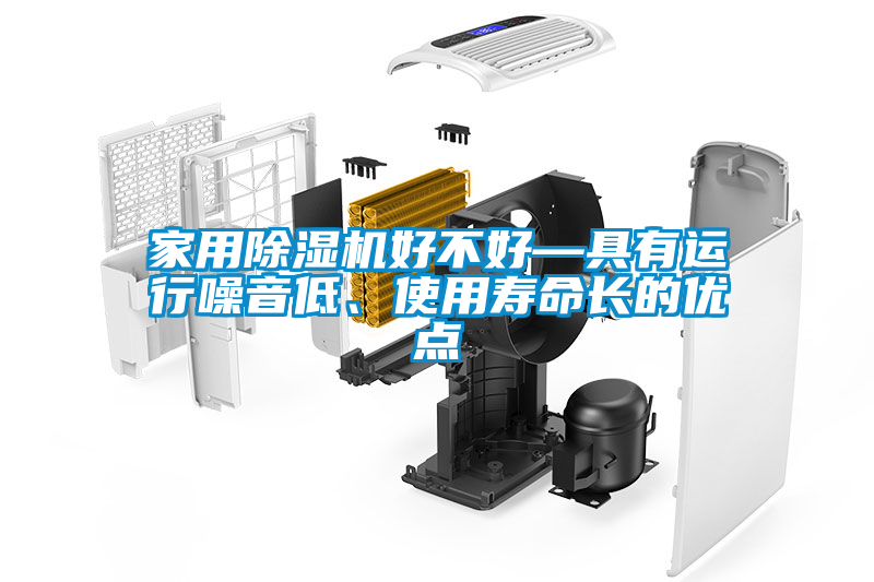 家用除濕機(jī)好不好—具有運(yùn)行噪音低、使用壽命長的優(yōu)點
