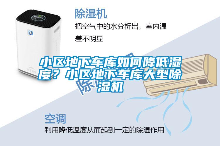 小區(qū)地下車庫如何降低濕度？小區(qū)地下車庫大型除濕機
