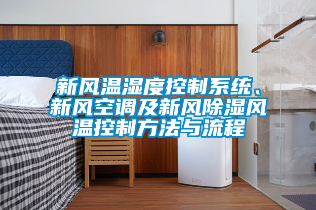 新風溫濕度控制系統、新風空調及新風除濕風溫控制方法與流程