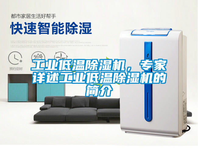 工業低溫除濕機，專家詳述工業低溫除濕機的簡介