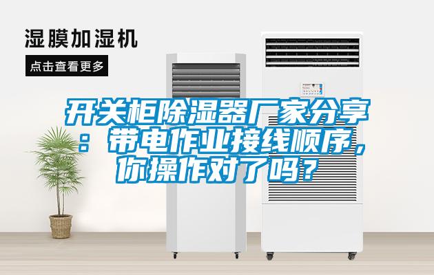 開關(guān)柜除濕器廠家分享：帶電作業(yè)接線順序，你操作對了嗎？