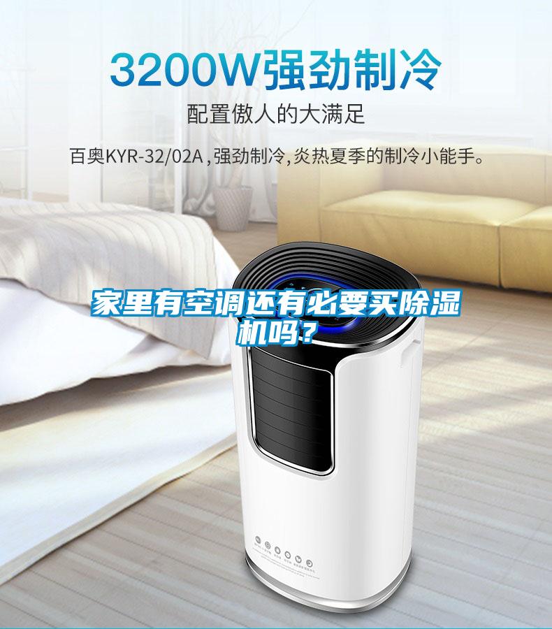 家里有空調(diào)還有必要買除濕機嗎？
