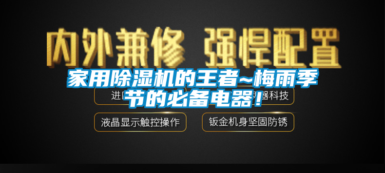家用除濕機的王者~梅雨季節的必備電器！