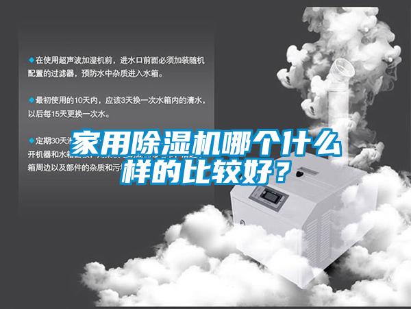 家用除濕機哪個什么樣的比較好？