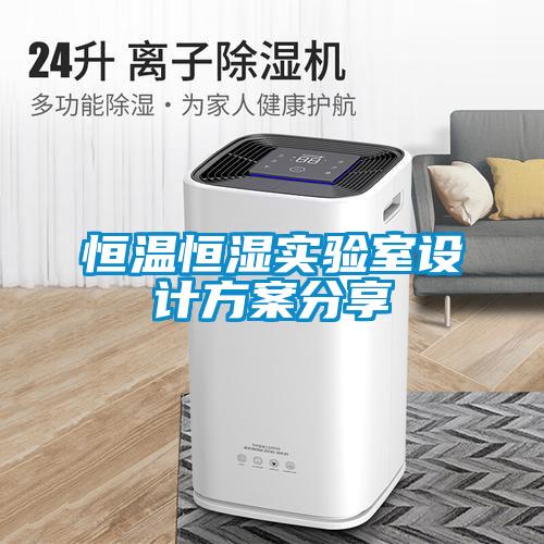 恒溫恒濕實驗室設計方案分享