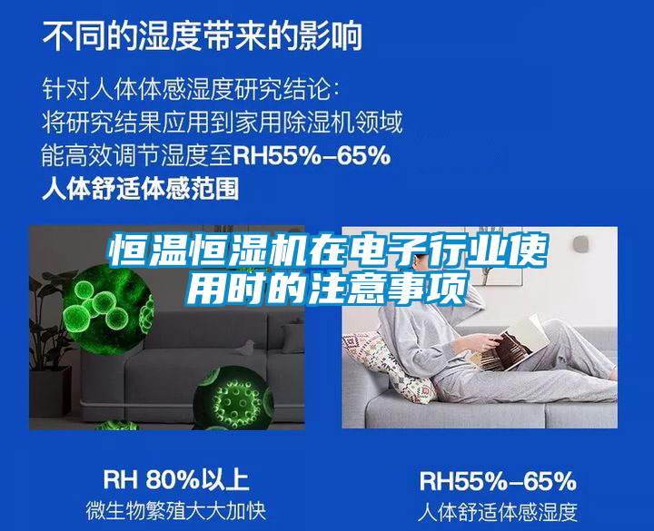 恒溫恒濕機(jī)在電子行業(yè)使用時(shí)的注意事項(xiàng)