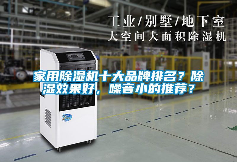 家用除濕機十大品牌排名？除濕效果好，噪音小的推薦？
