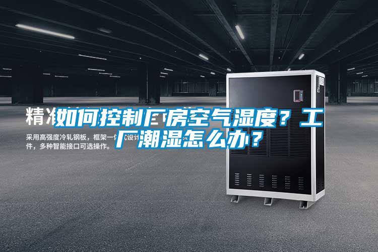 如何控制廠房空氣濕度？工廠潮濕怎么辦？