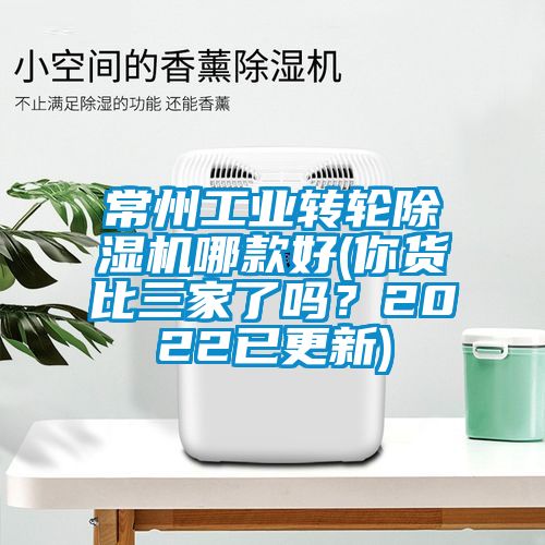 常州工業(yè)轉(zhuǎn)輪除濕機(jī)哪款好(你貨比三家了嗎？2022已更新)