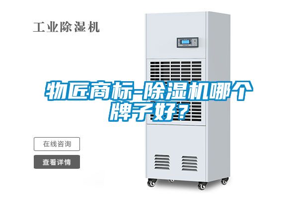 物匠商標-除濕機哪個牌子好？