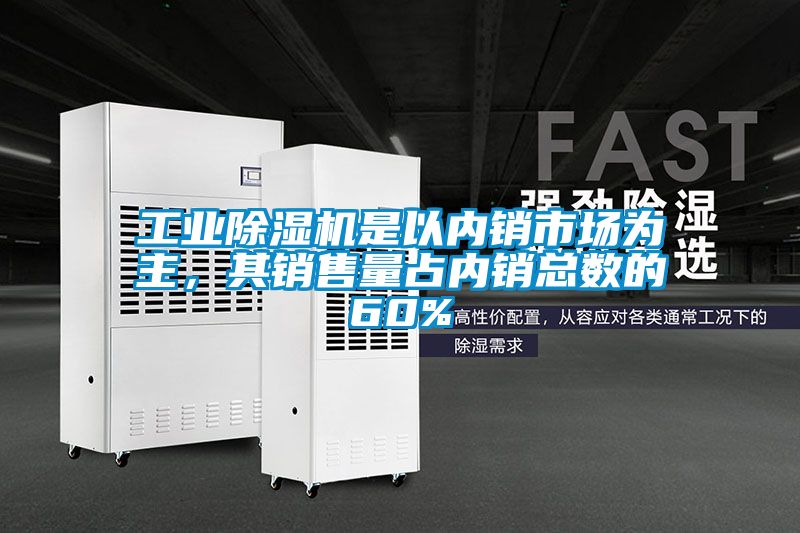 工業除濕機是以內銷市場為主，其銷售量占內銷總數的60%