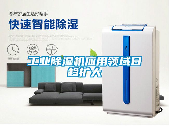 工業(yè)除濕機應(yīng)用領(lǐng)域日趨擴(kuò)大
