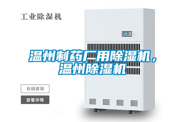 溫州制藥廠用除濕機，溫州除濕機