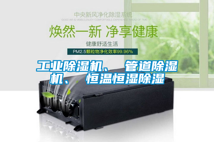 工業除濕機、 管道除濕機、 恒溫恒濕除濕