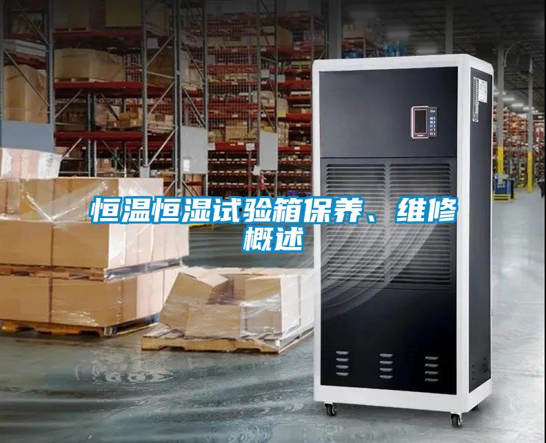 恒溫恒濕試驗箱保養、維修概述