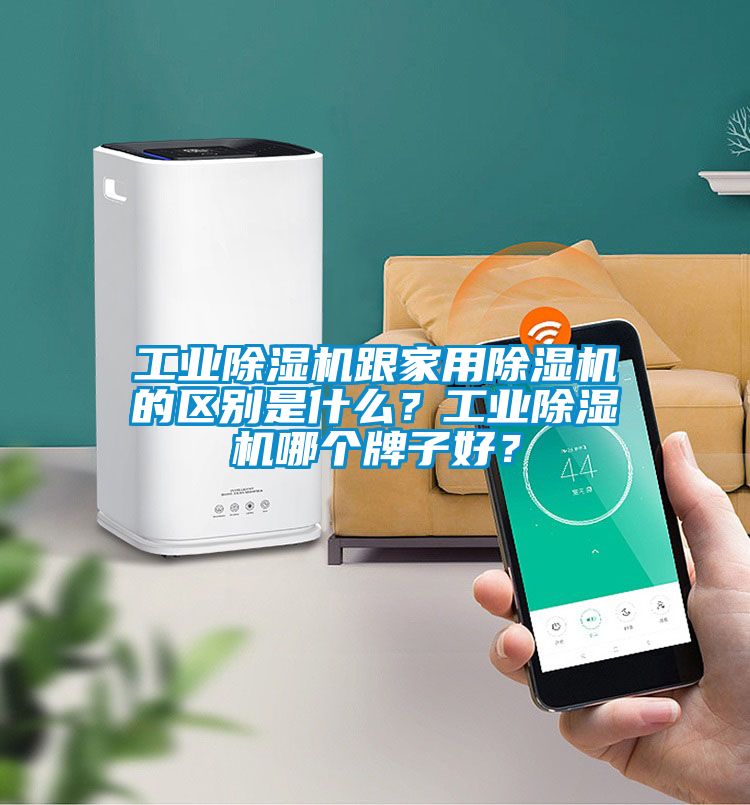 工業(yè)除濕機跟家用除濕機的區(qū)別是什么？工業(yè)除濕機哪個牌子好？