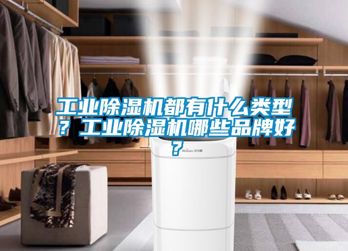 工業除濕機都有什么類型？工業除濕機哪些品牌好？