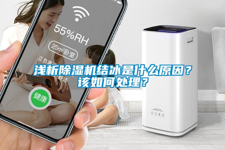 淺析除濕機(jī)結(jié)冰是什么原因？該如何處理？