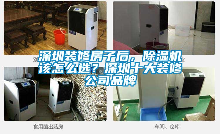 深圳裝修房子后，除濕機該怎么選？深圳十大裝修公司品牌