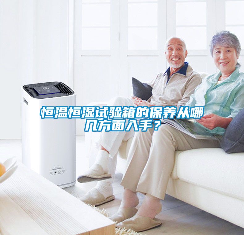 恒溫恒濕試驗箱的保養從哪幾方面入手？