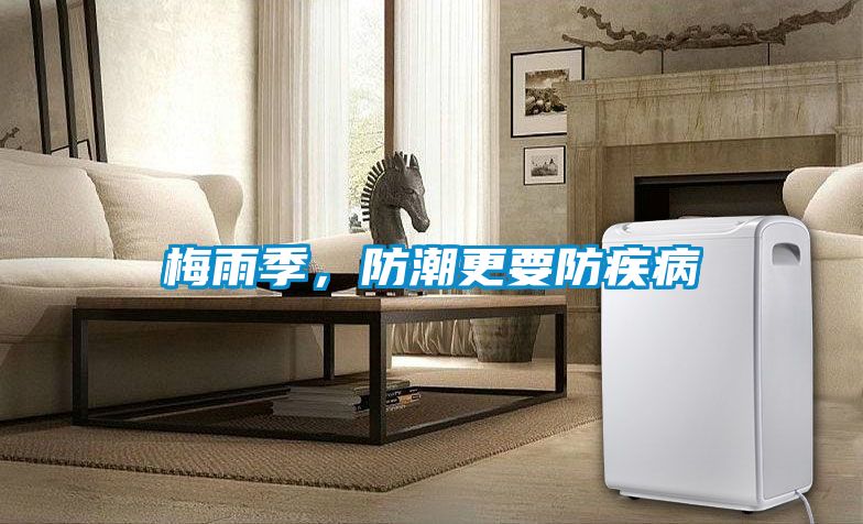 梅雨季，防潮更要防疾病
