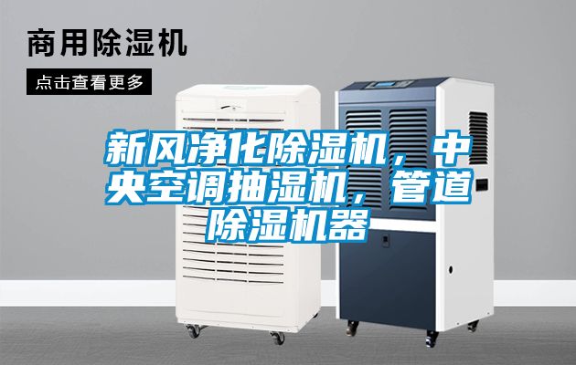 新風凈化除濕機，中央空調抽濕機，管道除濕機器