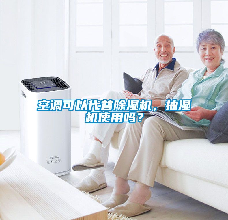 空調(diào)可以代替除濕機，抽濕機使用嗎？