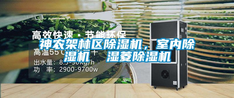 神農架林區除濕機，室內除濕機  濕菱除濕機