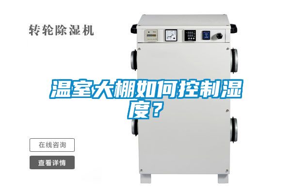 溫室大棚如何控制濕度？