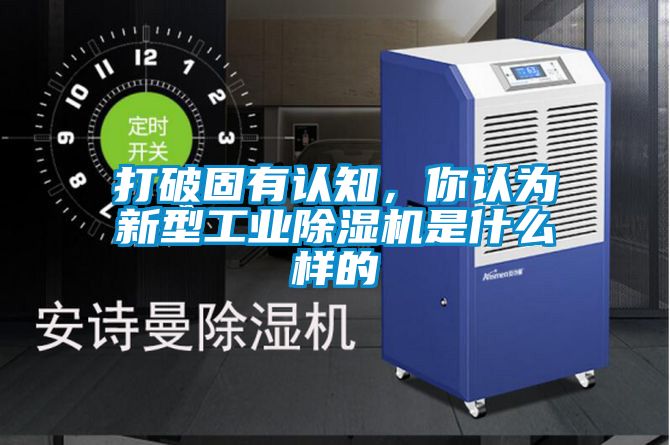 打破固有認知，你認為新型工業除濕機是什么樣的