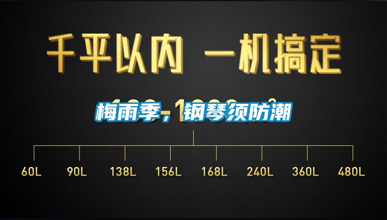 梅雨季，鋼琴須防潮
