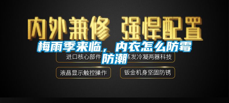 梅雨季來(lái)臨，內(nèi)衣怎么防霉防潮